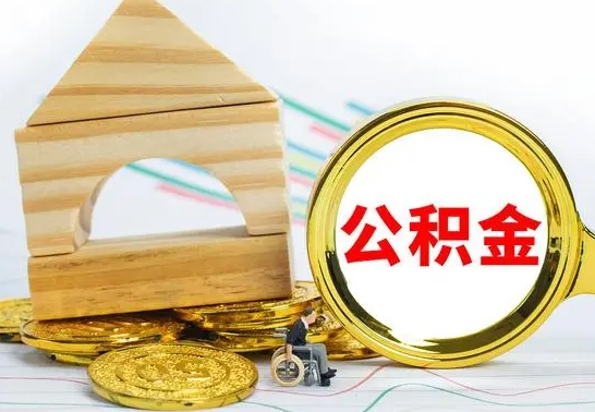 禹城个人怎么公积金取（如何取个人公积金账户资金）